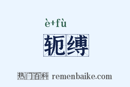 轭缚是什么意思的图片